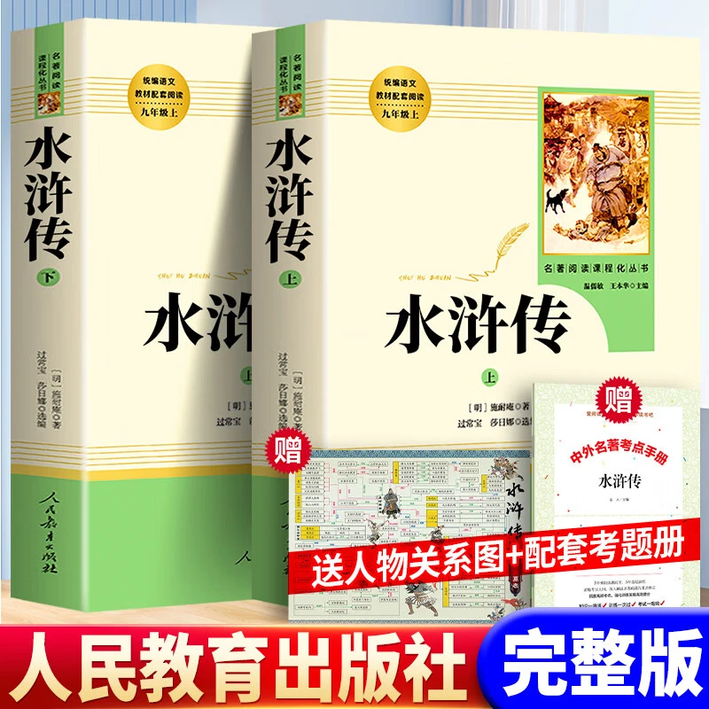 人教版正版 水浒传原著完整版全2册施耐庵九年级下册必读课外书籍