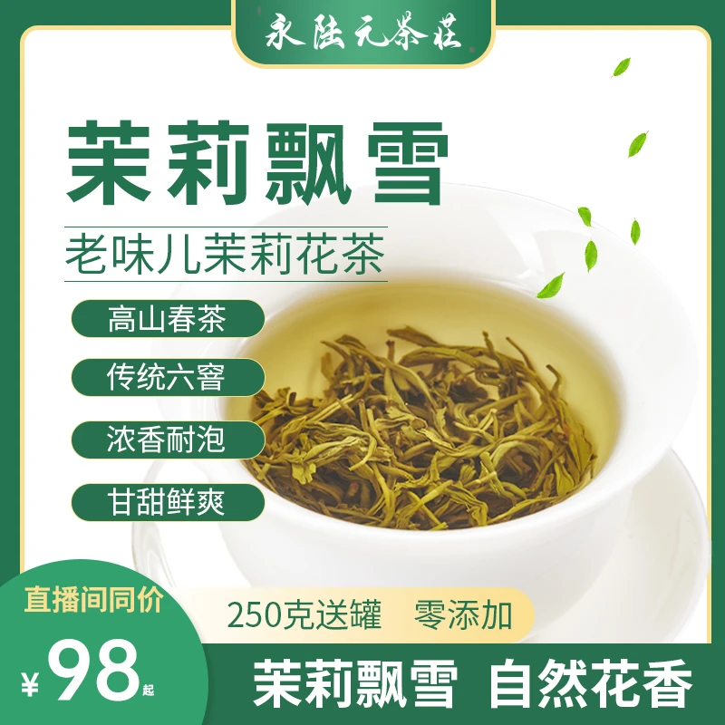 茉莉飘雪 爆款带花飘雪 花香浓郁鲜爽甘甜 老店经典茉莉花茶 袋装