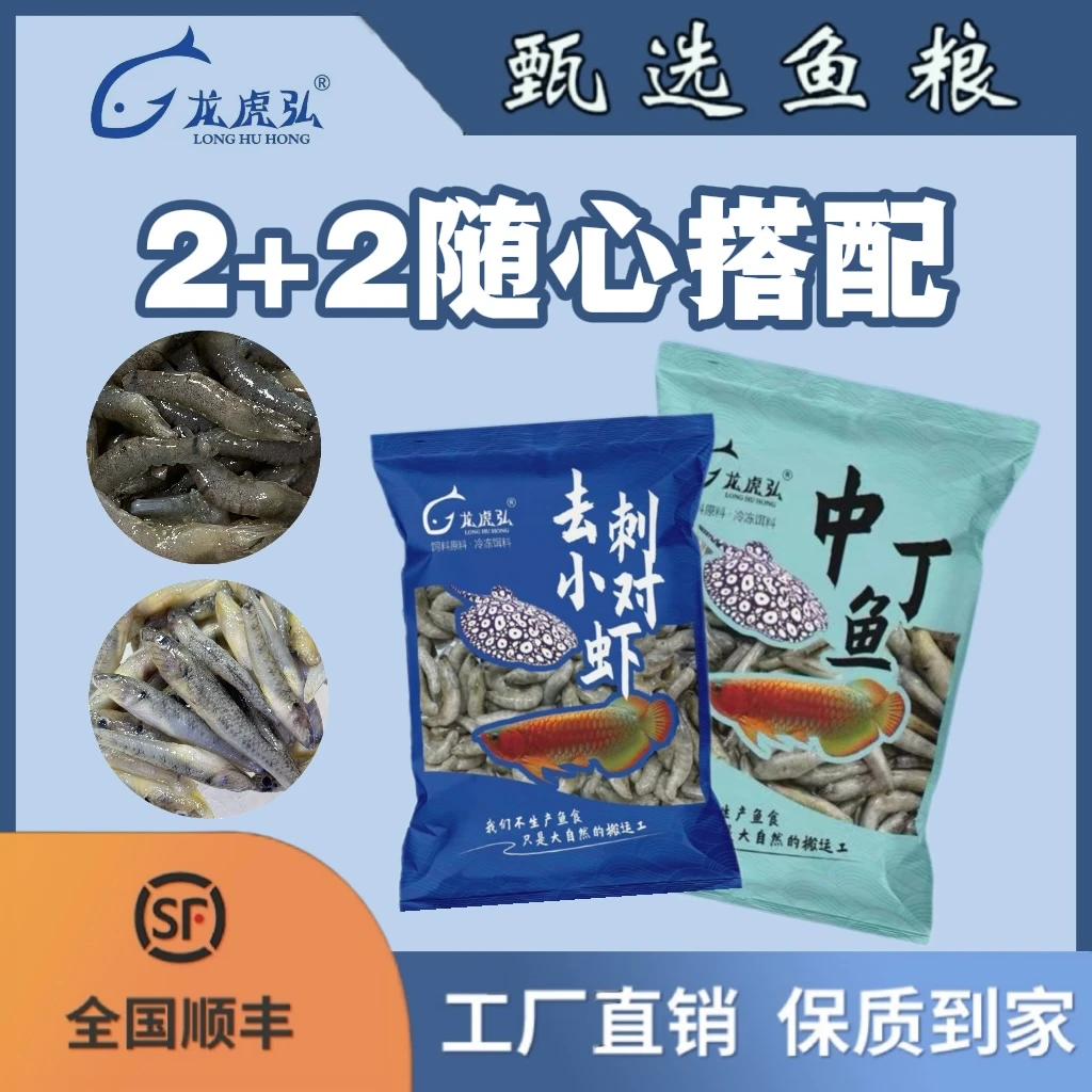 龙虎弘1随心搭配2+2冷冻鱼食圆鳅河虾虾段丁鱼麦穗养鱼必需品鱼缸
