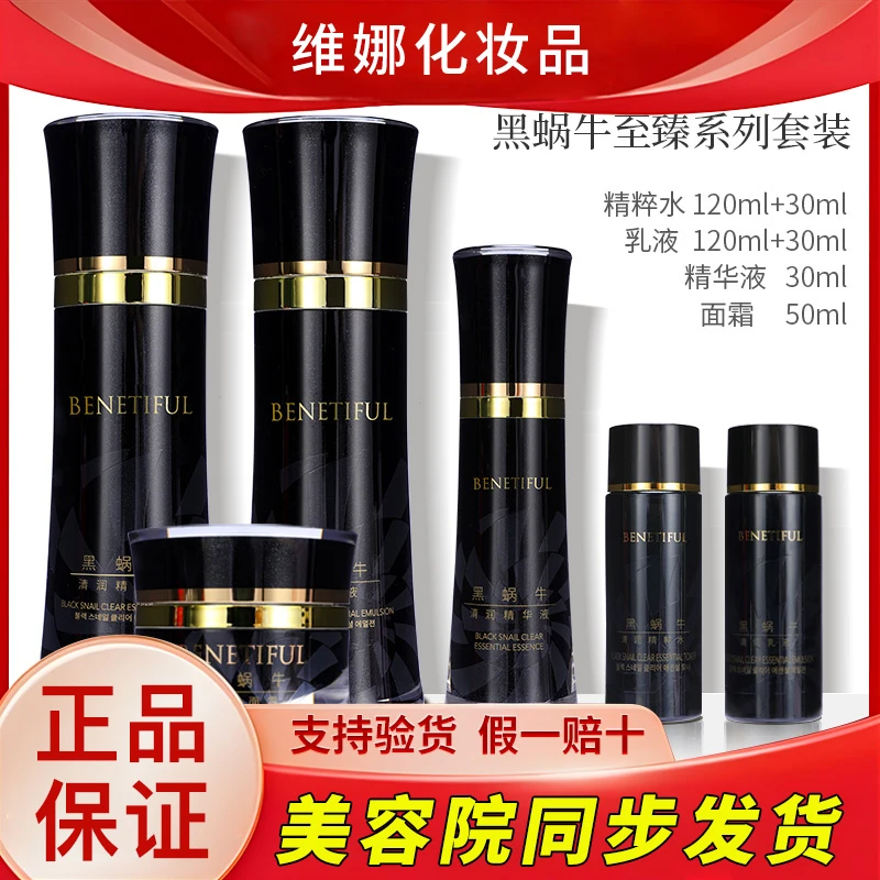 蓓霓芬上海维娜化妆品黑蜗牛至臻系列套装-清爽型黑蜗牛套护肤品