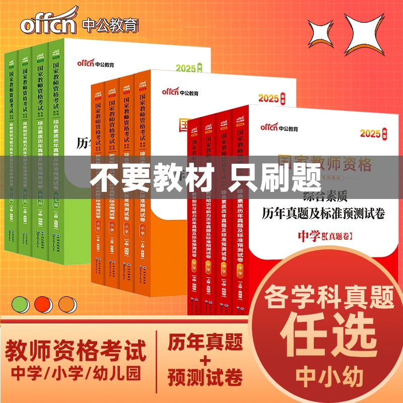 中公教育2025下中小学教资考试教材教师资格备考中公教资教材真题