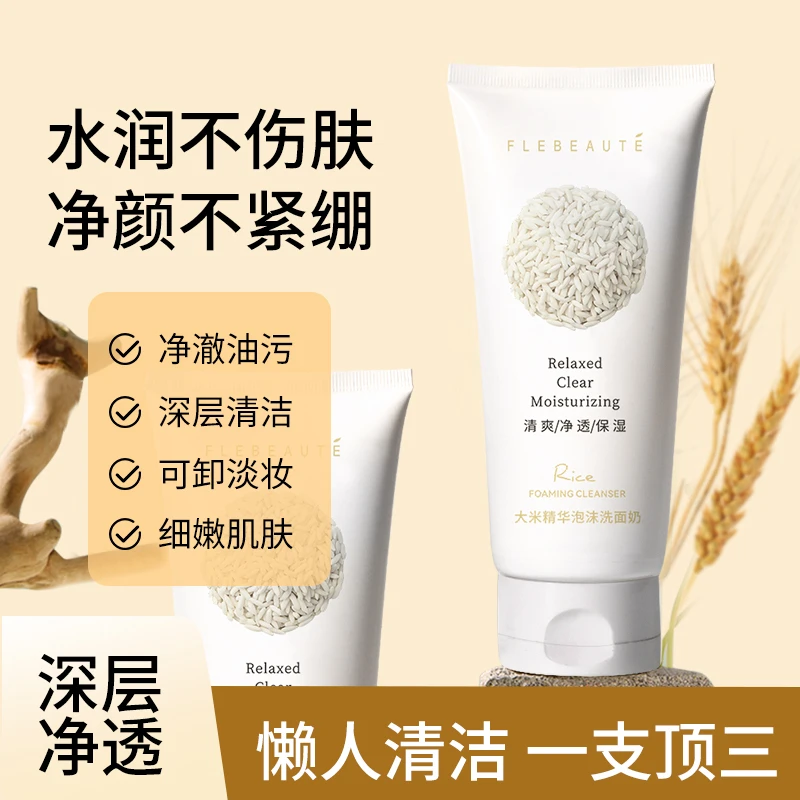 【邓老师】FLEBEAUTE保湿洗面奶大米精华泡沫洗面奶
