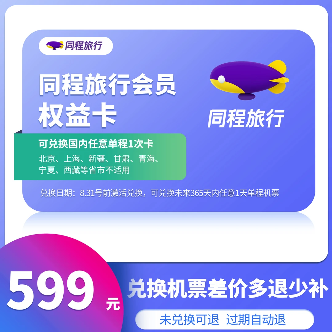 【重磅来袭】599元全国单程随心飞1次权益卡