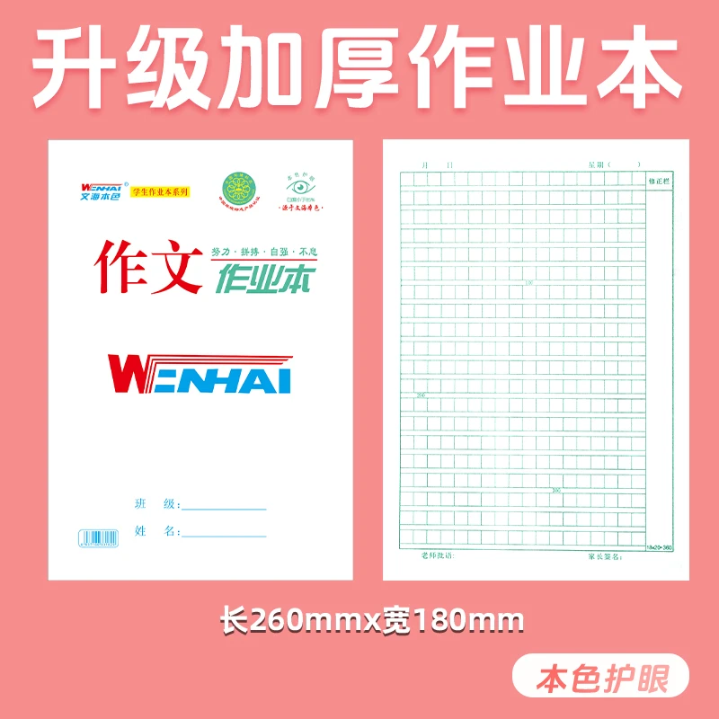 套装组合链接文海作业本加厚环保护眼纸张16K生字英语数学写话本