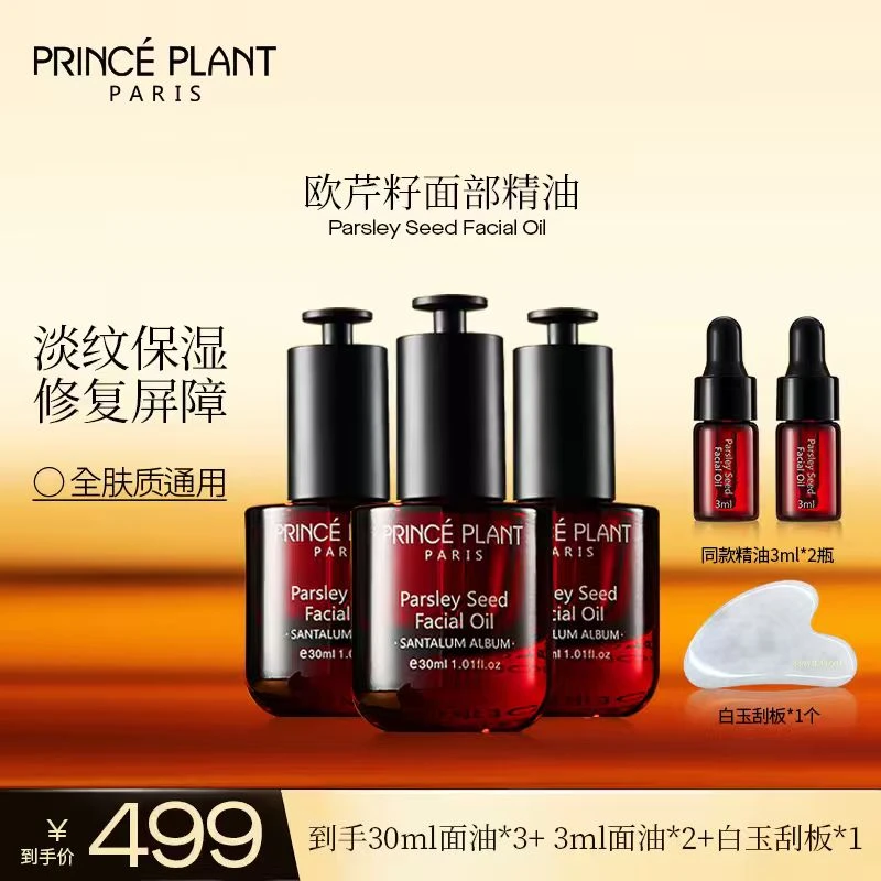 PrincePlant勒内精油 法国原装进口欧芹籽面部精油-Q