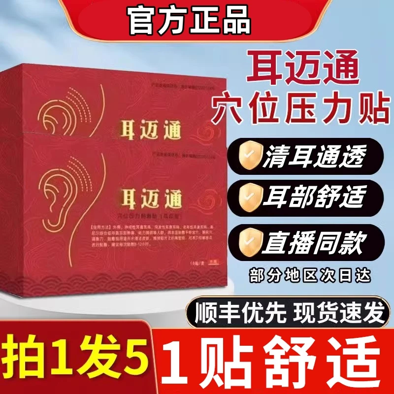 【药店同款】洱迈通耳鸣贴耳部贴片穴位贴新日期现货速发止鼾专用