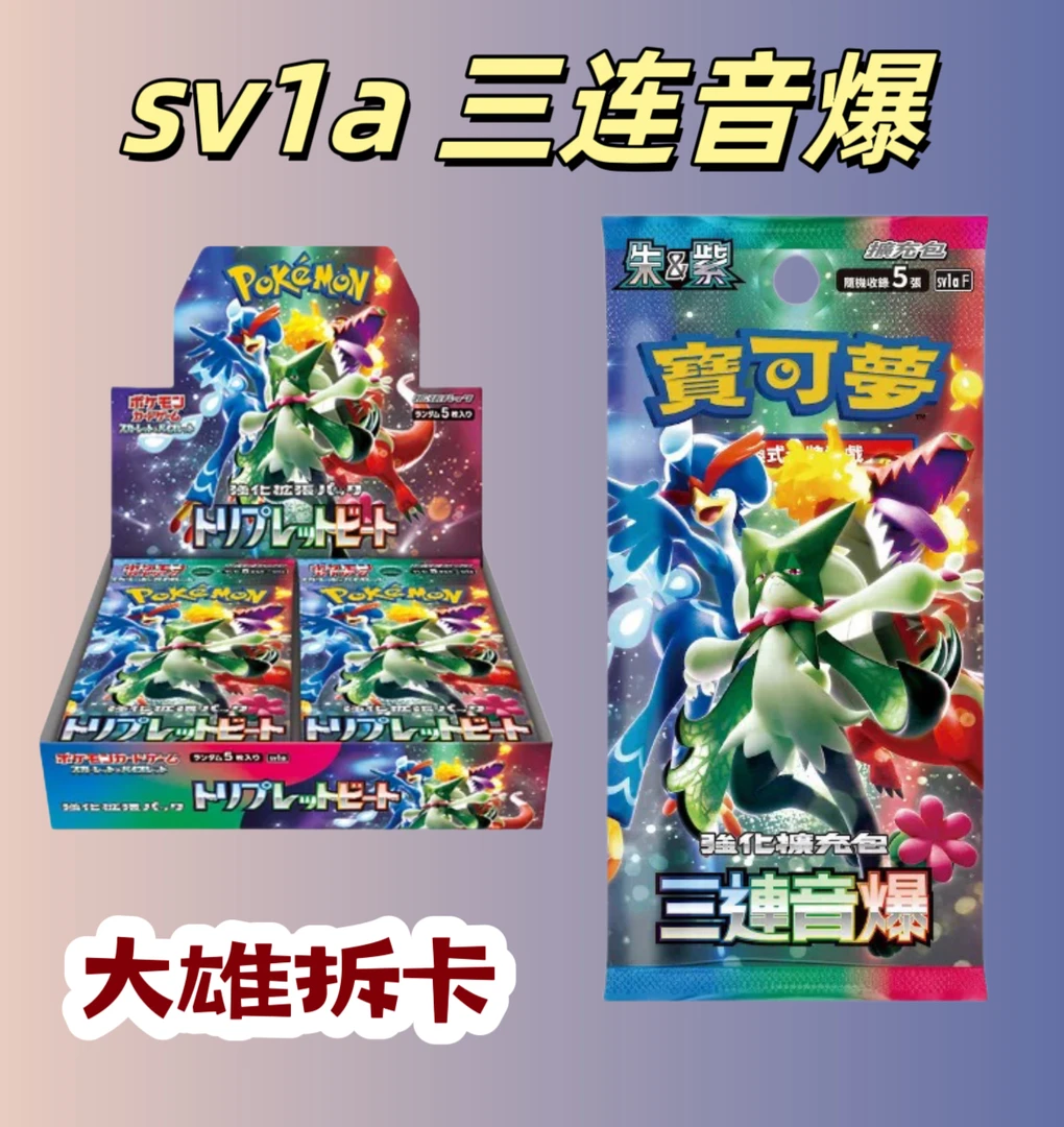 【拆盒】日版卡牌 sv1a 补充包三连音爆 桌游对战卡牌收藏式【代拆】