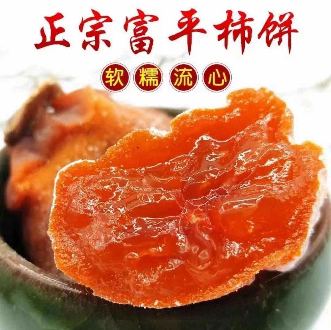 正宗陕西富平农家手工柿饼