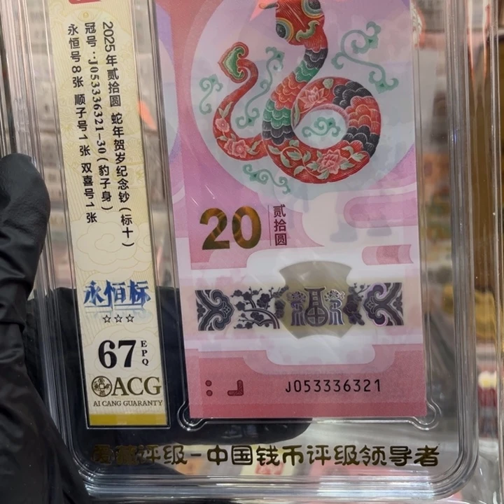 塑料67分蛇钞中间豹标十053336321