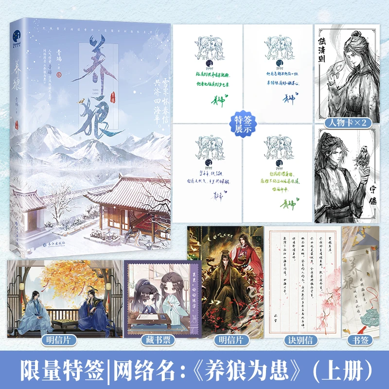 限量特签；养狼（网络名《养狼为患》）