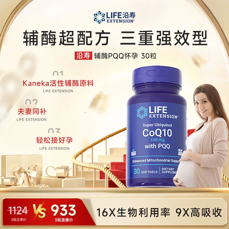 【唐发发专属】沿寿LifeExtension超级泛醇辅酶Q10与PQQ备孕30粒/瓶