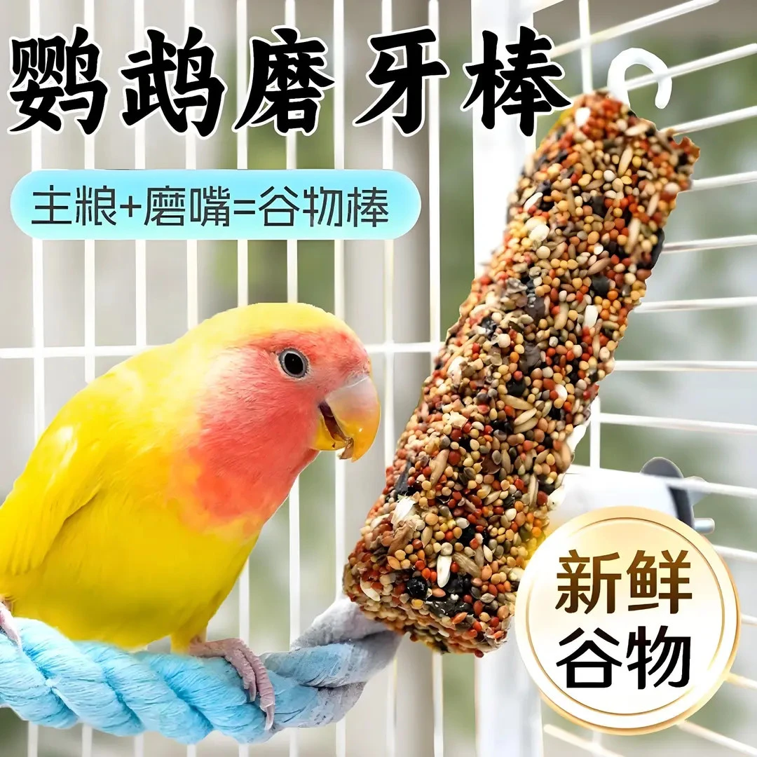 宠大条鹦鹉磨牙零食谷物棒虎皮玄凤便携零食啃咬玩具补钙磨爪JGX