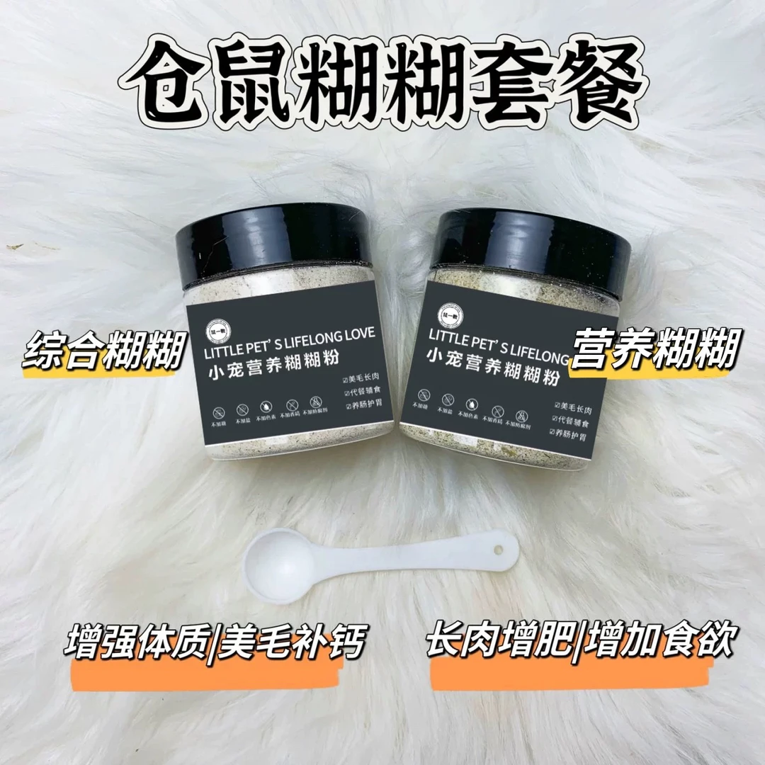 鼠一数 仓鼠营养辅食糊糊粉金丝熊花枝鼠营养长肉下午茶糊糊包邮