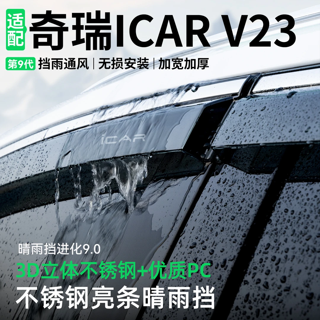 适用奇瑞iCAR V23晴雨挡汽车装饰车窗雨眉防雨挡雨板改装用品大全