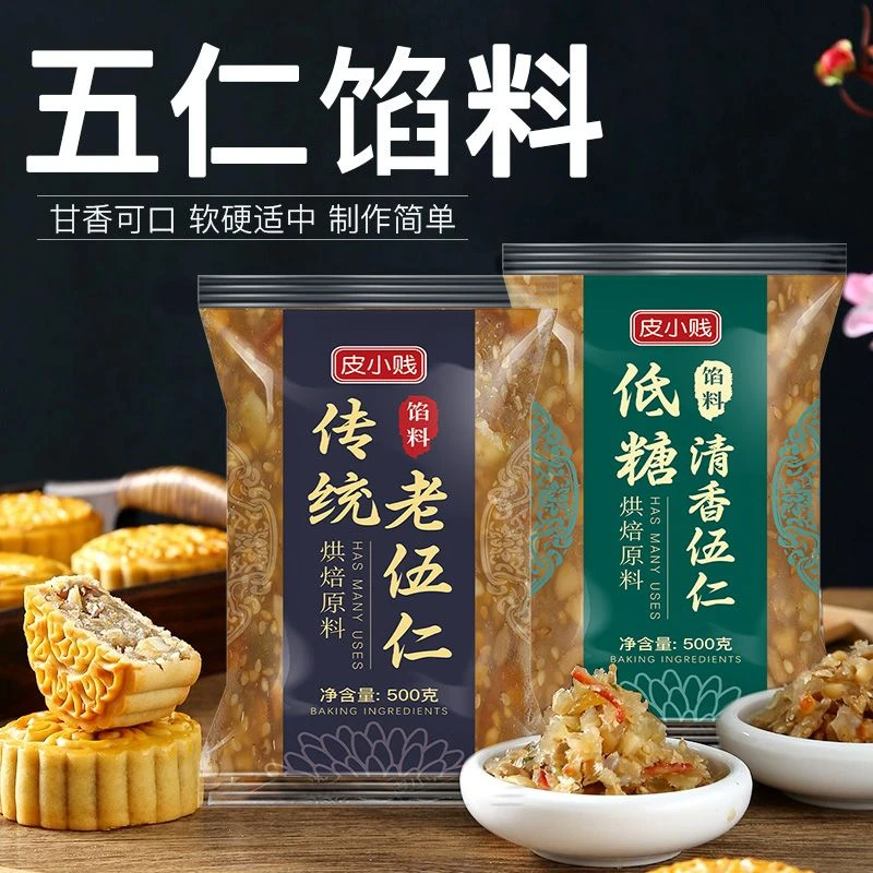 皮小贱传统五仁馅料家用商用红豆沙月饼馅冰皮金沙奶黄清香莲蓉