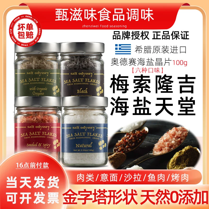 希腊梅索隆吉进口奥德赛海盐调味品晶片100g柠檬原味大蒜黑色烟熏