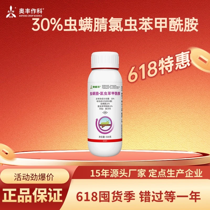 【618活动】奥丰虫螨腈氯虫苯甲酰胺杀虫剂高含量正品农药