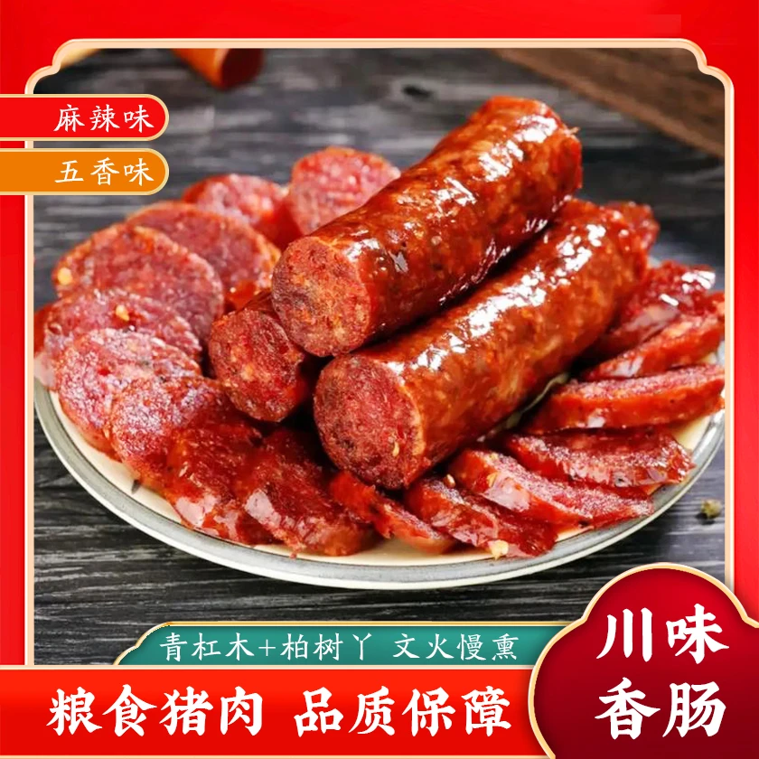 【麻辣香肠】川渝麻辣五香味手工纯猪肉腊肠柏丫青杠木柴火熏烤