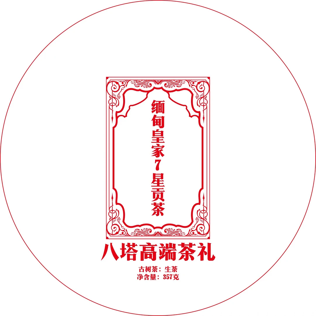 八塔21年八塔高端茶礼缅甸皇家7星贡茶1Gde6