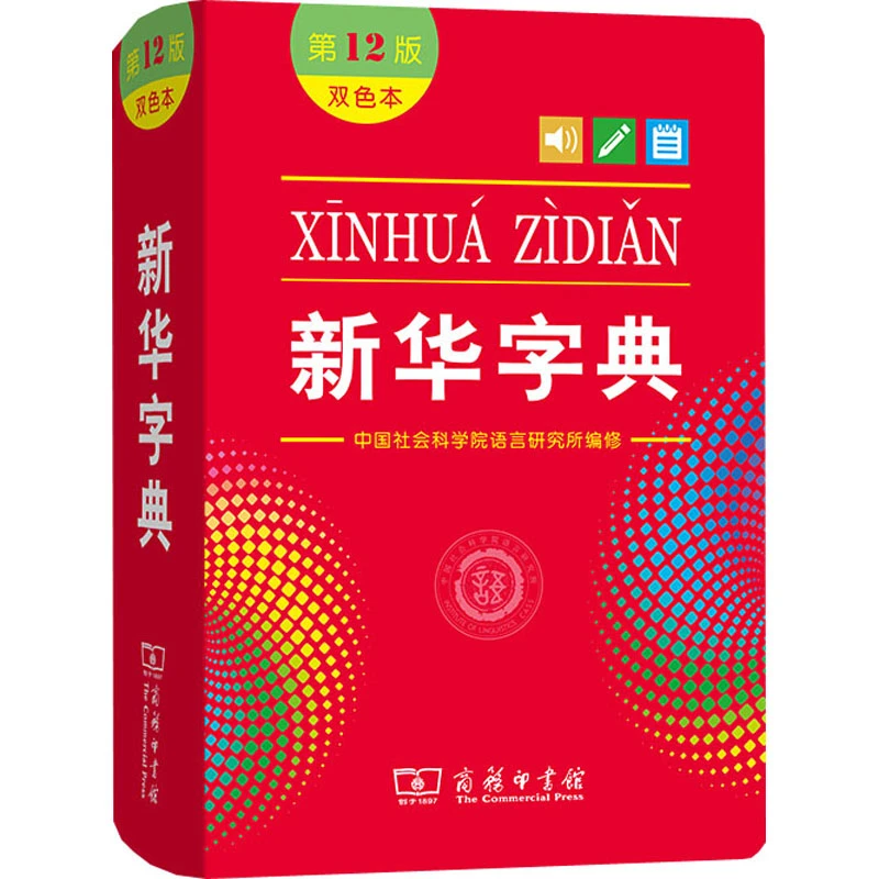 新华字典第12版双色本新华字典被起诉后续人教版消失正版现代汉语