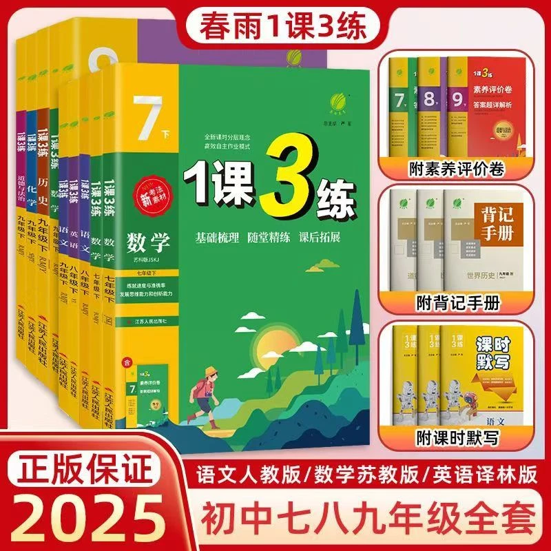 25春春雨1课3练七八年级下册语文数学英语历史道法人教版