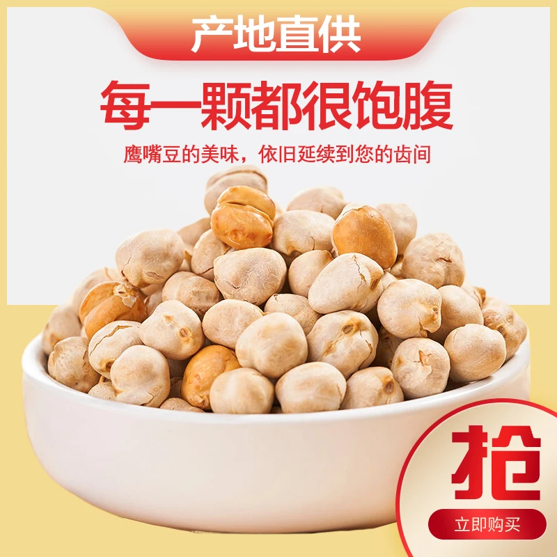 新货鹰嘴豆熟即食原味香酥新疆炒豆子类香酥杂粮特产