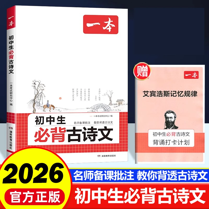 2026版一本初中生必背古诗文七八九年级古诗词文言文综合训练题