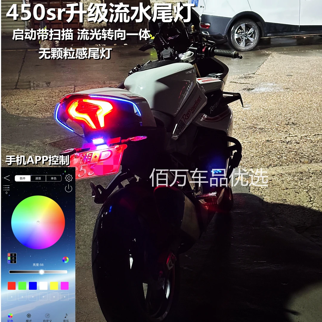 春风450sr升级后尾流水灯无颗粒感流水转向灯APP启动带扫描流光灯