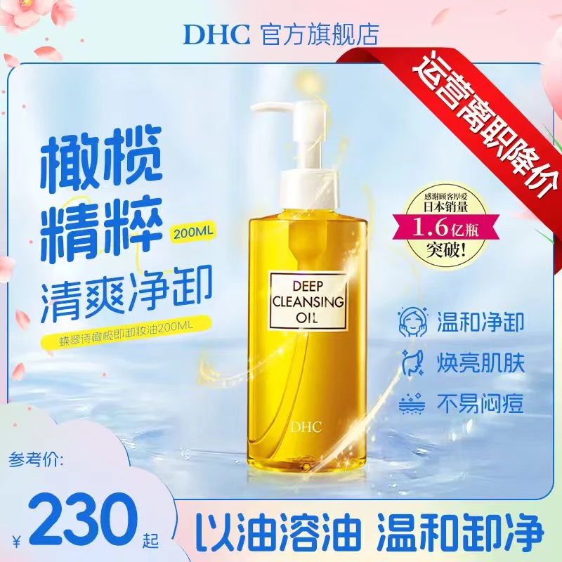 DHC橄榄卸妆油120ml/200ml脸部卸妆温和护肤深层清洁敏感肌适用