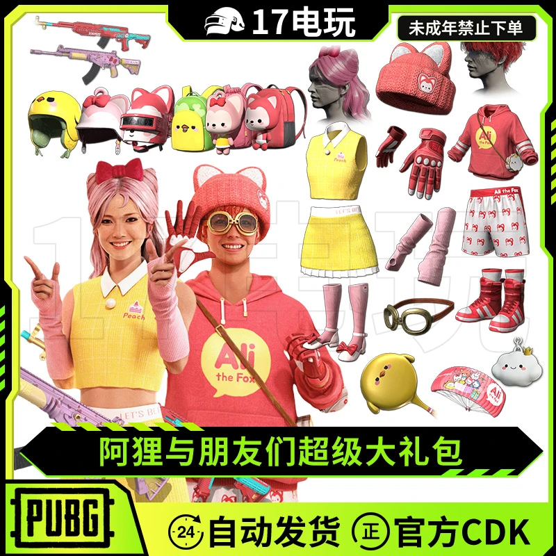 PUBG绝地求生阿狸与朋友们超级大礼包吃鸡桃子ACE头盔背包套装CDK