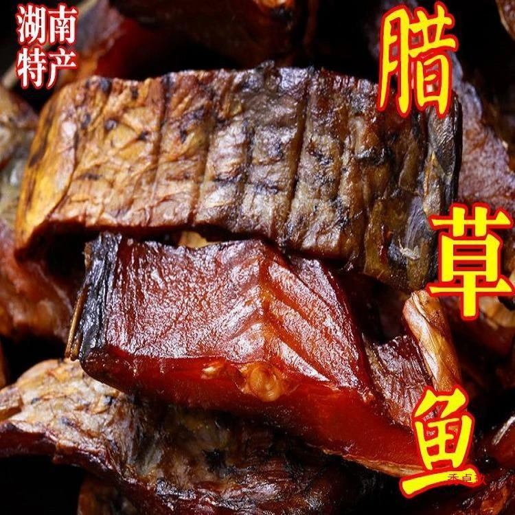 腊肉腊鱼块正宗湖南特产烟熏腊草鱼切块咸鱼干熏鱼腊味非即食