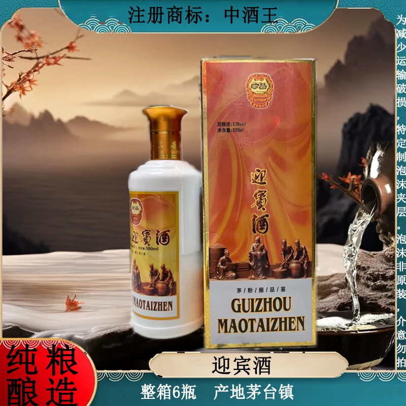 迎宾酒 酱香型白酒 整箱6瓶 纯粮酿造53%Vol500