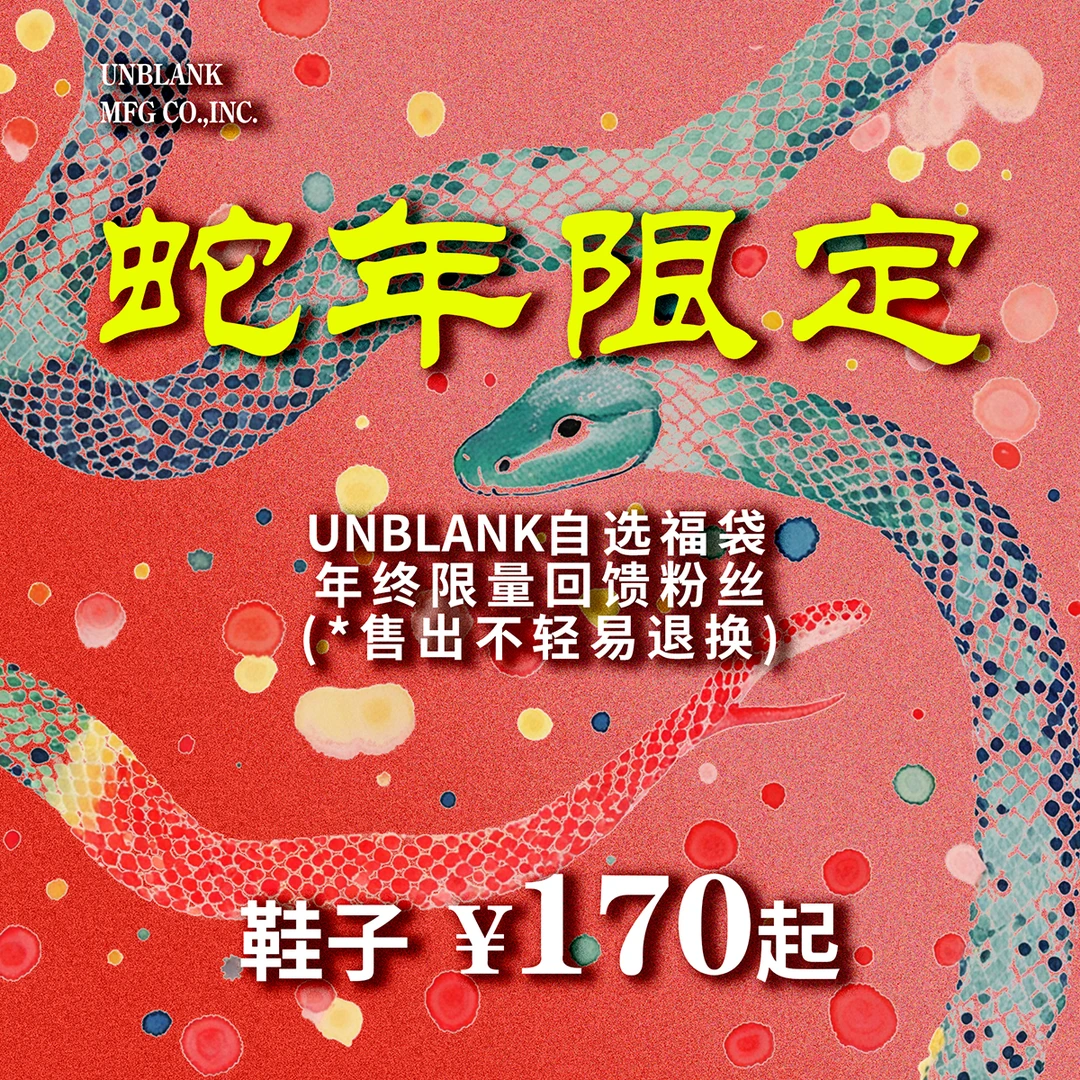 Unblank年终配件&鞋类合集自选福袋 看清楚主图再拍