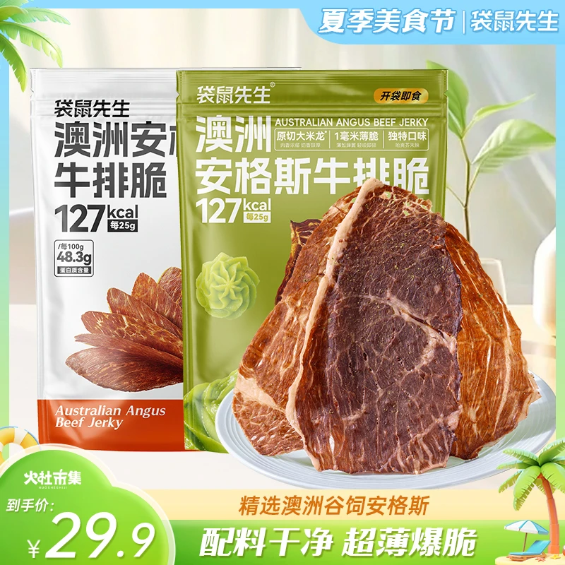 【火社专属】袋鼠先生安格斯牛排脆25g*2袋/4袋