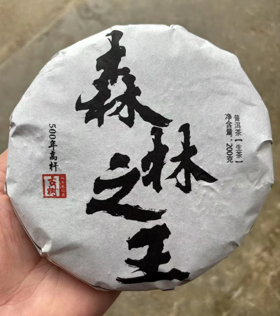 【森林之王-普洱生茶】2023年森林高杆古树生茶200克/饼（拍五发六）
