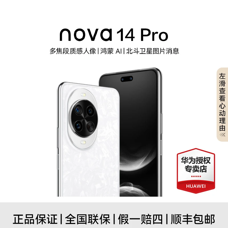 【政府补贴】华为nova 14 Pro 鸿蒙操作系统5 高清人像拍照智能手机