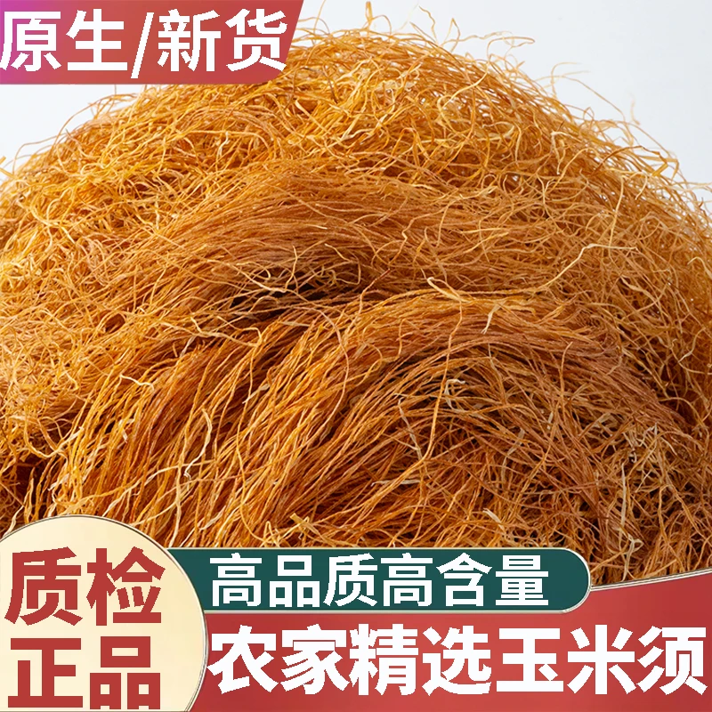 玉米须中药材正品农家新鲜纯须子干桑叶泡茶水