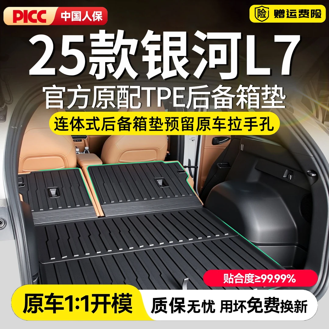 吉利银河L7专用TPE防水后备箱垫保护垫尾箱垫子汽车用品耐磨EMi