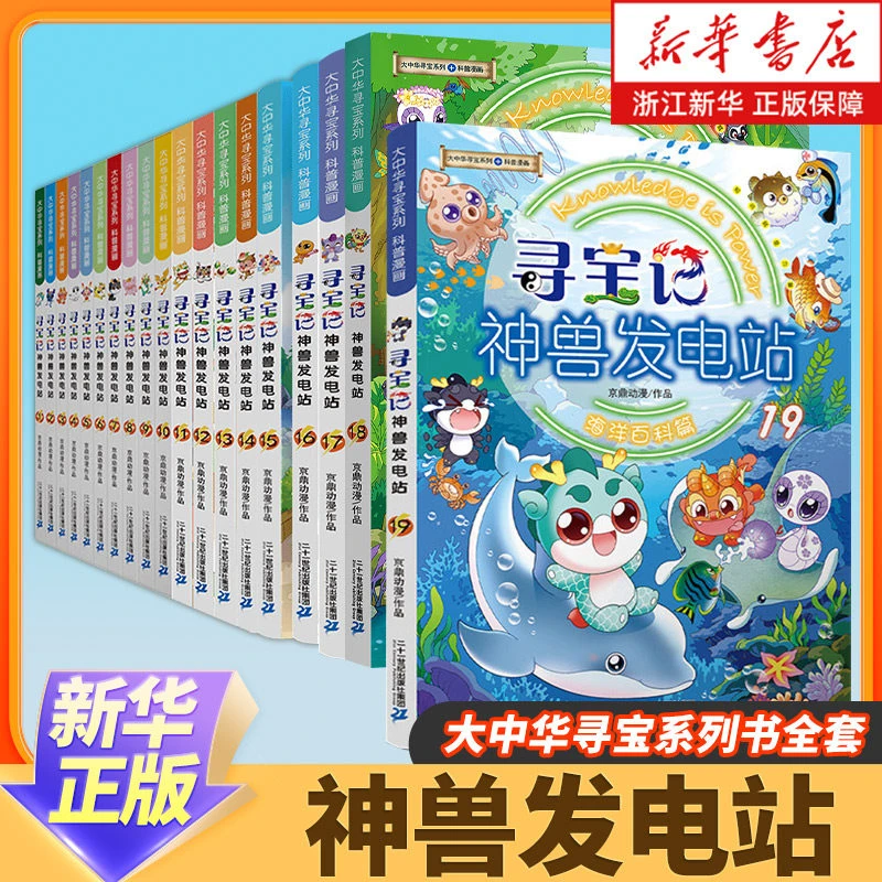 【任选】寻宝记神兽发电站1-19 小学生科普百科漫画书 新华书店正版