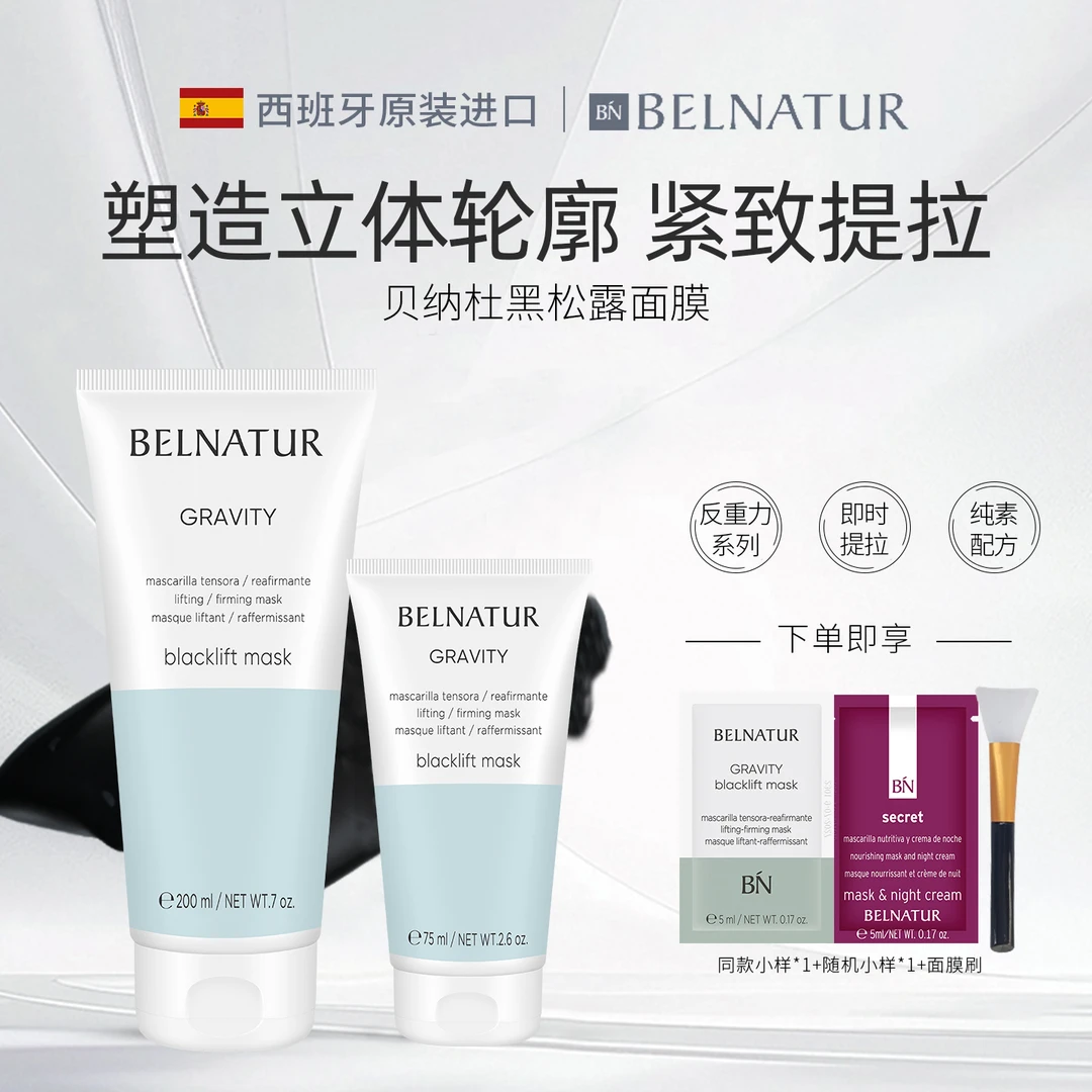 贝纳杜黑松露面膜75ml/200ml紧致修护改善暗沉细致毛孔提亮补水