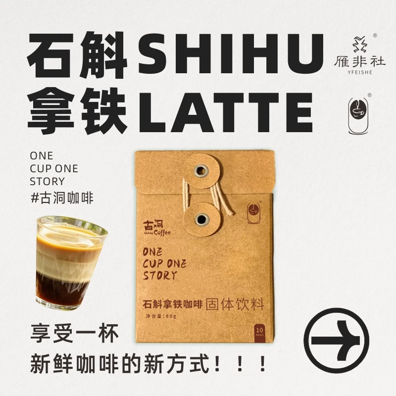 雁荡山石斛拿铁咖啡精品咖啡速溶冻干咖啡粉生椰拿铁冰美式黑咖啡