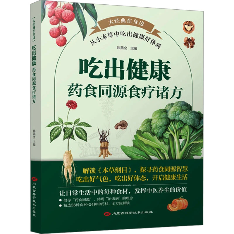 吃出健康:药食同源食疗诸方  本草纲目 养生食疗书籍