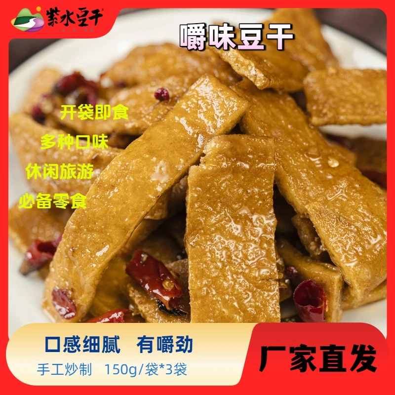 【紫水豆干】嚼味豆干150gX3袋重庆休闲小零食开袋即食麻辣味严选