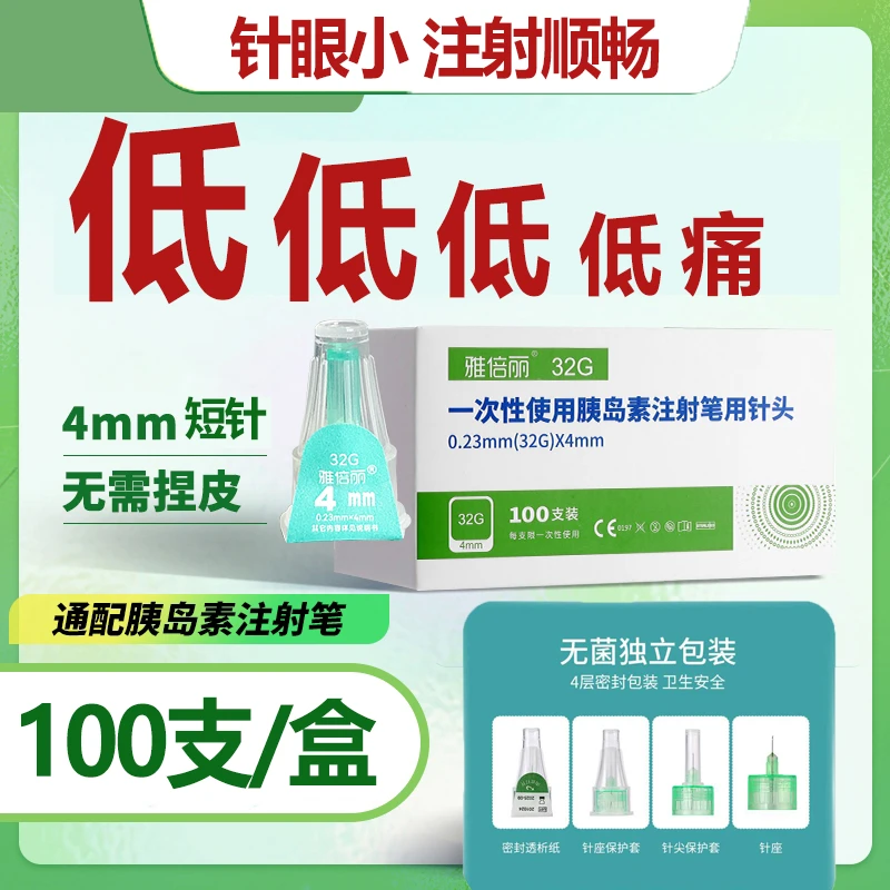 雅倍丽一次性使用注射笔用针头胰岛素通用针头