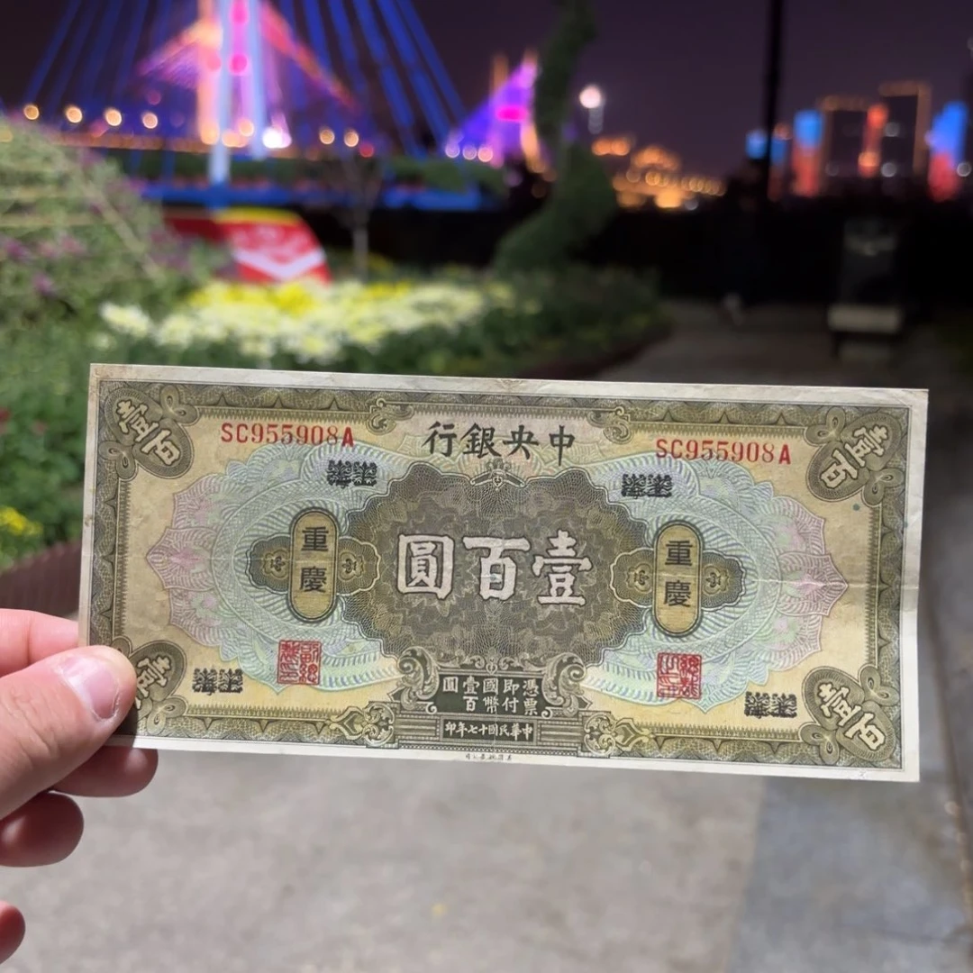 用****3中央银行壹佰圆955908金马王……上海改重庆