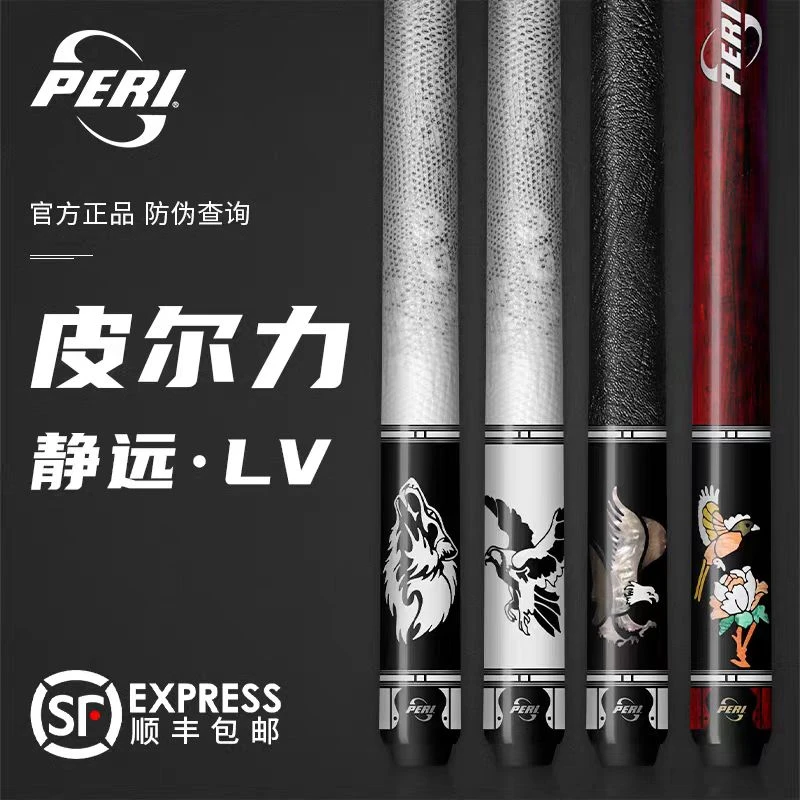 『皮尔力』LV 静远系列 p8s实木前节 九球台球杆