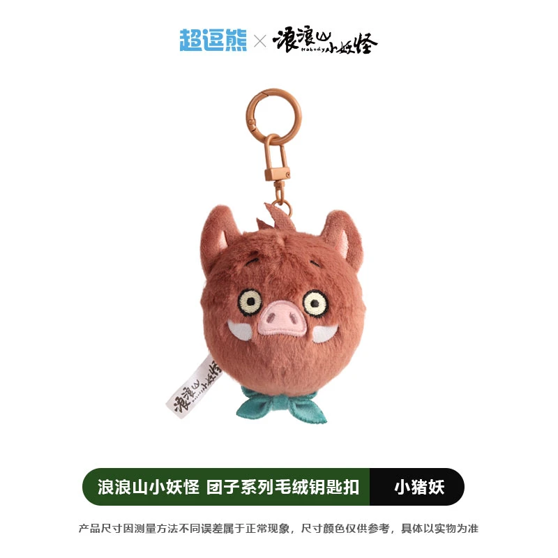 超逗熊·浪浪山小妖怪团子系列毛绒挂件 上影元正版授权周边礼物