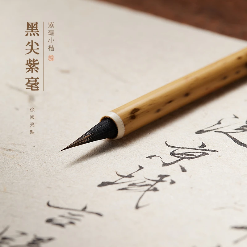 (黑尖紫毫）簪花蝇头小楷作品级行书文征明瘦金体勾线毛笔