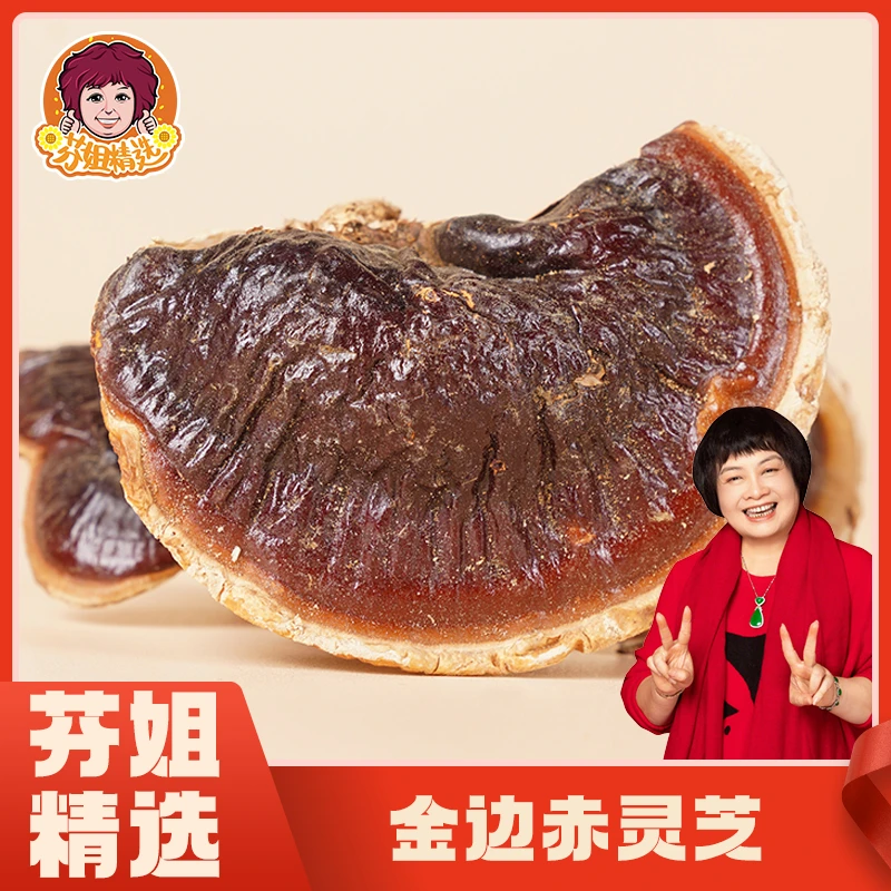 【芬姐精选】中号金边赤芝 菌味浓郁煲汤煲水泡水泡酒