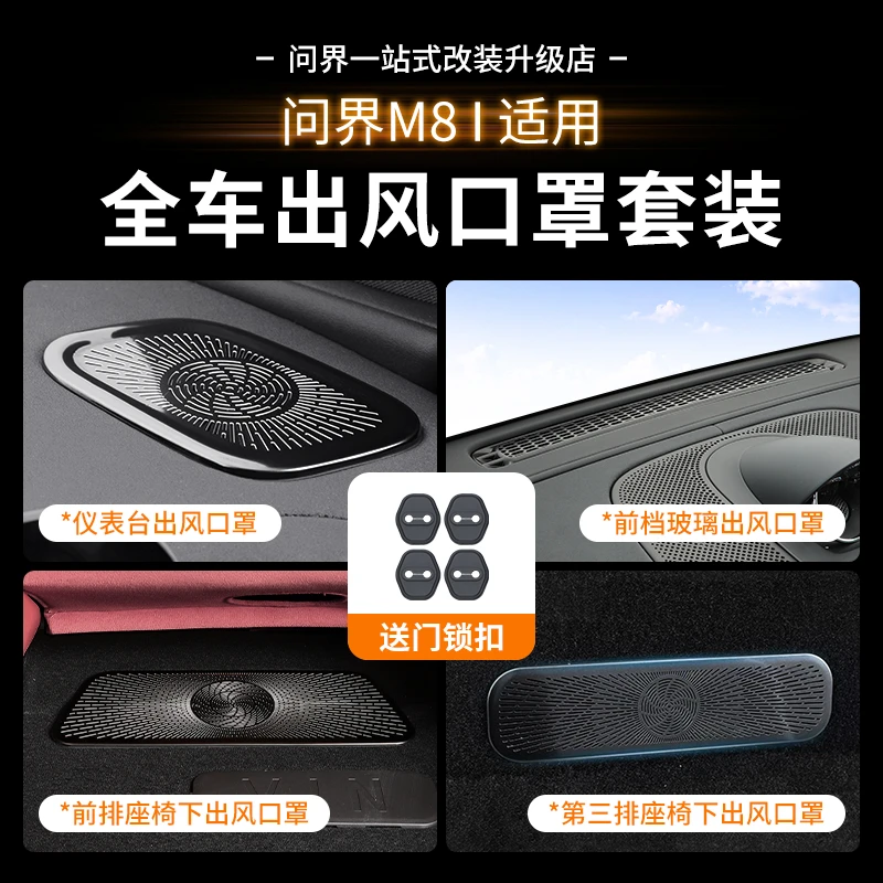 适用问界M8车内出风口保护罩组合装仪表台座椅下出风口防尘罩配件